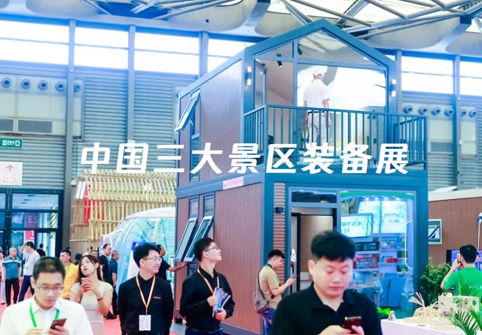 中國三大旅游景區(qū)裝備展覽會